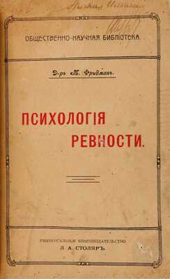 Фридман М. Психология ревности / Пер. с нем. д-ра Марии Кобылинской. М.: Л.А. Столяр, 1913